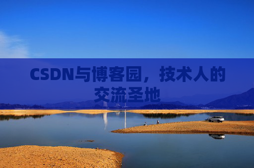 CSDN与博客园，技术人的交流圣地